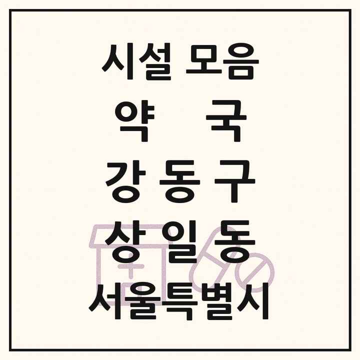서울특별시 강동구 상일동 약국 목록